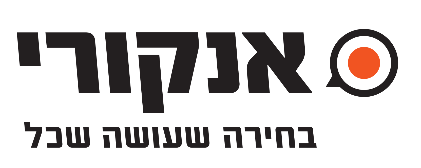 לוגו אנקורי - בחירה שעושה שכל